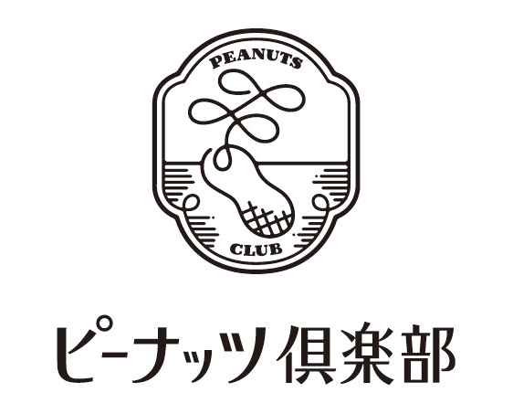 ピーナッツ倶楽部